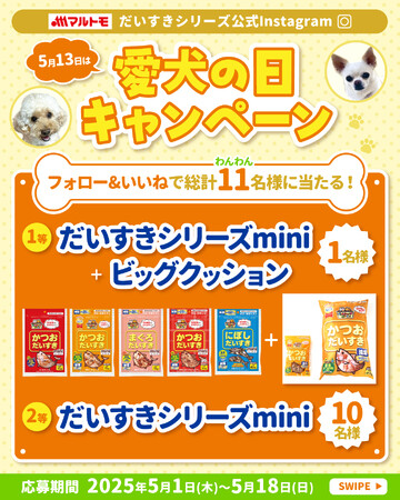 5月13日は「愛犬の日」！だいすきな我が家のわんちゃんにマルトモ だいすきシリーズが当たるInstagramキャンペーン実施！