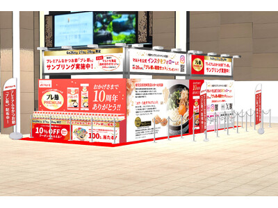 発売10周年!感謝御礼!プレミアムなかつお節といえば「プレ節(R)」好評につき、2回目の無料配布イベント実施!