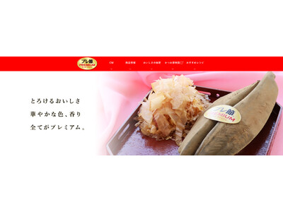 今年で発売10周年！マルトモ「プレ節(R)」ブランドサイトをリニューアルオープン