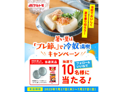 マルトモ　フォロー＆いいね/リポストで冷奴を楽しむスペシャルセットが当たるキャンペーン