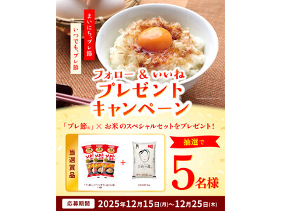 マルトモ公式Instagramにて「プレ節(R)」＆愛媛のブランド米「ひめの凛」が当たるフォロー＆いいねキャンペーン開催中！