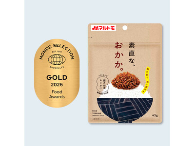 世界が認めた味と品質！「マルトモ 素直な、おかか。(R)45g」2026年モンドセレクションで金賞を受賞！