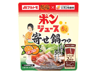 あのポンジュースが寄せ鍋に？！愛媛県庁にて新商品発表・試食会を開催！「マルトモ だし小鍋 ポンジュース香...