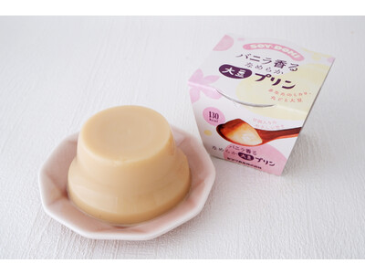 新機軸！卵を使わず、丸ごと大豆の「大豆ペースト」で作った、人気の「なめらか大豆プリン」シリーズに新たな仲間入り！「なめらか大豆プリン　バニラ風味」新発売