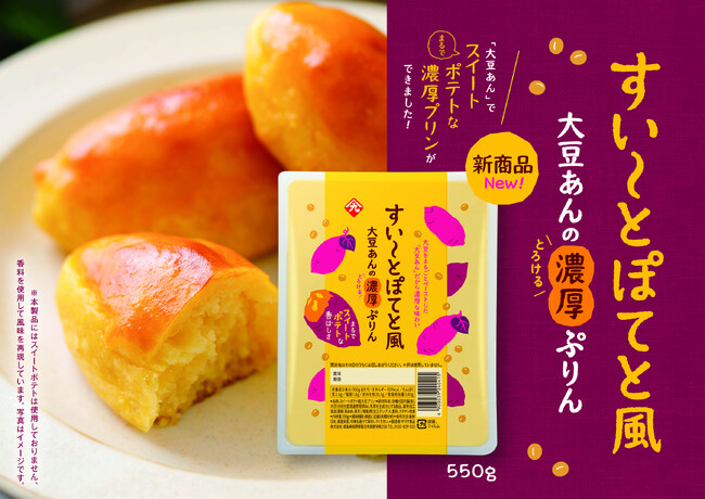 卵不使用！大豆をまるごとペーストした「大豆あん」だから、濃厚な味わいの”大豆あんの濃厚ぷりん”が出来ました。「スイートポテト風大豆プリン」新発売！