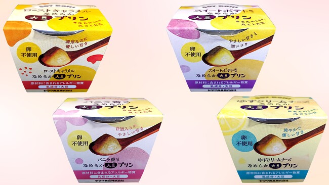 罪悪感フリーのスイーツ新商品！卵を使わず、大豆まるごと！新感覚スイーツ「大豆プリン」シリーズが登場