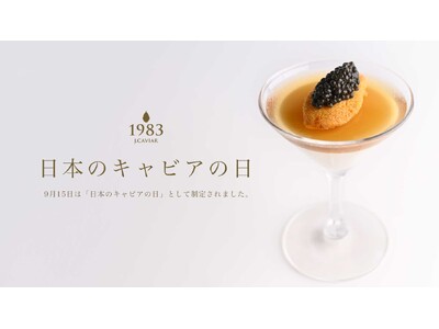 9月15日を「日本のキャビアの日」と制定 - 日本のキャビア文化を祝う新たな日