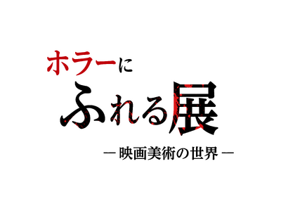 開幕3日間で来場者数2500人を突破！『ホラーにふれる展　-映画美術の世界-』会場の様子を写真とともにご紹介！