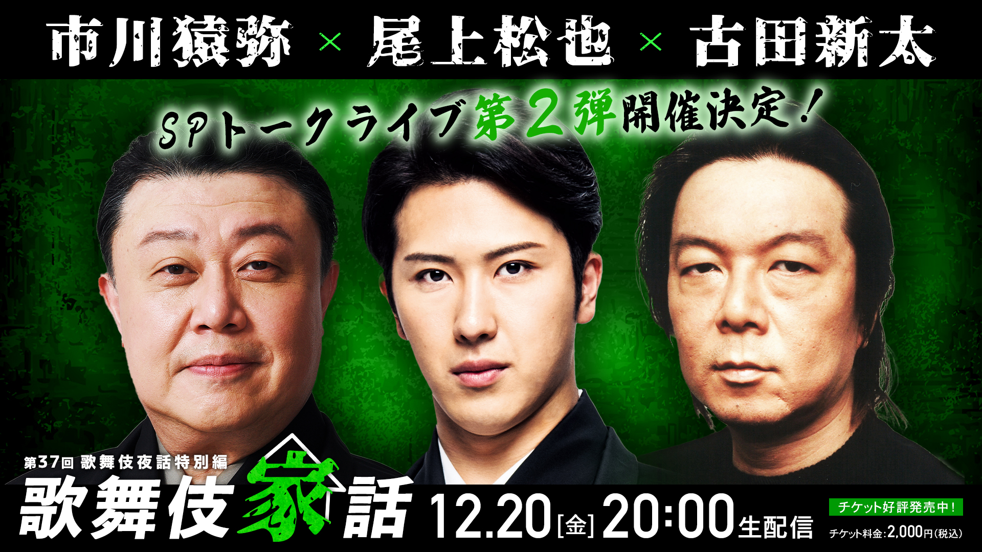 尾上松也 市川猿弥 古田新太が『朧の森に棲む鬼』を語り尽くす！「歌舞伎家話 第37回」12月20日(金)生配信決定!!