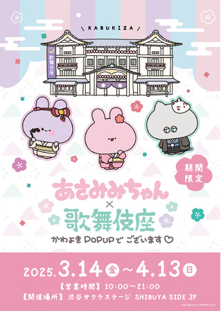 プレスリリース「あさみみちゃん× 歌舞伎座 かわよきPOPUPでございます！「あさみみちゃん」×「歌舞伎座」のコラボグッズ発売＆期間限定POP UP開催決定!」のイメージ画像