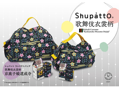 枝垂れ桜と霞文様が圧巻の、一気にたためる「Shupatto コンパクトバッグ」の歌舞伎衣裳柄『京鹿子娘道成寺』が新発売！