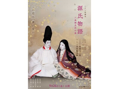玉三郎×染五郎 出演 シネマ歌舞伎『源氏物語 六条御息所の巻』予告編 解禁!