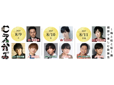 【究極の古典悲劇×豪華声優陣】「こえかぶ 朗読で楽しむ歌舞伎~梅と松と桜~篇」2025年8月9日(土)~...