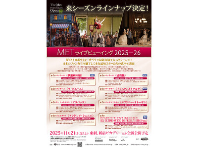 11月21日(金)より、『METライブビューイング2025‐26新シーズン』開幕!ラインナップ&全8演目...