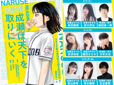 【シリーズ累計 150 万部突破の本屋大賞受賞作が待望の朗読劇化！】朗読劇『成瀬は天下を取りにいく』上演決定！2025 年 9 月 13 日(土)～15 日(月・祝)