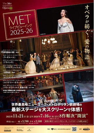 11月21日(金)より開幕、METライブビューイング2025‐26新シーズン。ポスター・チラシビジュアル＆場面写真を解禁！