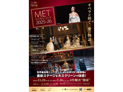 11月21日(金)より開幕、METライブビューイング2025‐26新シーズン。ポスター・チラシビジュアル...