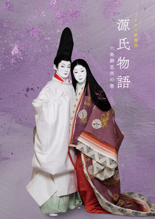 プレスリリース「【小説家・角田光代氏、漫画家・大和和紀氏からの寄稿を収録】シネマ歌舞伎『源氏物語 六条御息所の巻』プログラム発売決定！」のイメージ画像