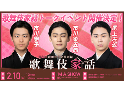 市川染五郎・市川團子・尾上左近 出演『歌舞伎家話 第46回』スペシャルトークイベント開催決定！