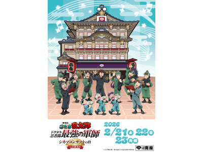 【南座】「劇場版 忍たま乱太郎 ドクタケ忍者隊最強の軍師 シネマコンサートの段 in京都南座」グッズ情報...