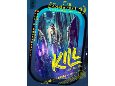超話題のインドアクション映画『KILL 超覚醒』2026年4月8日(水)Blu-ray・DVD発売＆デジタル配信開始！
