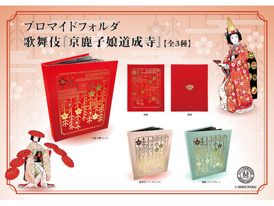 桜がモチーフの「白拍子花子」の衣裳柄が豪華な、ブロマイドフォルダ 歌舞伎『京鹿子娘道成寺』（全3種）が新発売！