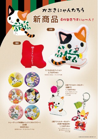 【4月９日(木)新発売！】歌舞伎の扮装をした、かぶきにゃんたろうの新商品が登場
