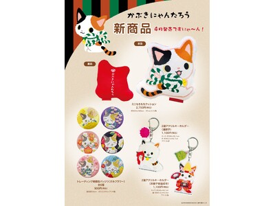 【4月９日(木)新発売！】歌舞伎の扮装をした、かぶきにゃんたろうの新商品が登場