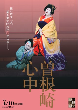 プレスリリース「公開直前！シネマ歌舞伎『曽根崎心中』日本語字幕付上映ほか3つの初心者必見トピックス解禁！」のイメージ画像