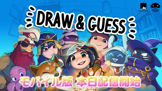 お絵かき伝言ゲーム『Draw & Guess』基本プレイ無料のモバイル版が本日2026年5月12日（火）より配信開始！