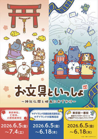 お文具といっしょ～神社仏閣と映画におでかけ～「お文具といっしょ」×「神社仏閣・映画」のコラボ授与品頒布(販売)＆期間限定POPUP開催決定！