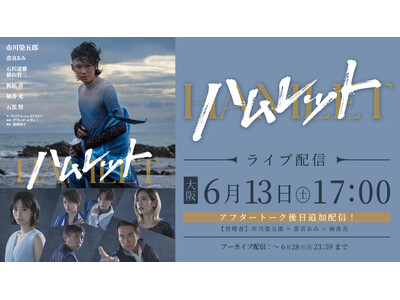 市川染五郎 主演舞台『ハムレット』ライブ配信が決定！