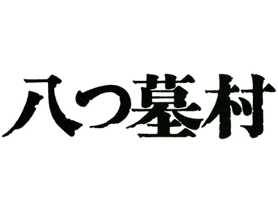 ミステリー映画の金字塔『八つ墓村』が4Kデジタル修復で鮮烈に甦る！！『八つ墓村 4Kデジタル修復版 4K ULTRA HD Blu-ray』が2026年9月16日（水）発売決定！特別映像も公開！
