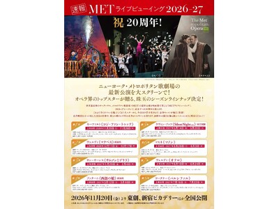 ㊗METライブビューイング20周年！11月20日(金)より『2026-27新シーズン』開幕！ラインナップ＆全8演目の日本上映が決定！速報チラシビジュアル解禁！！