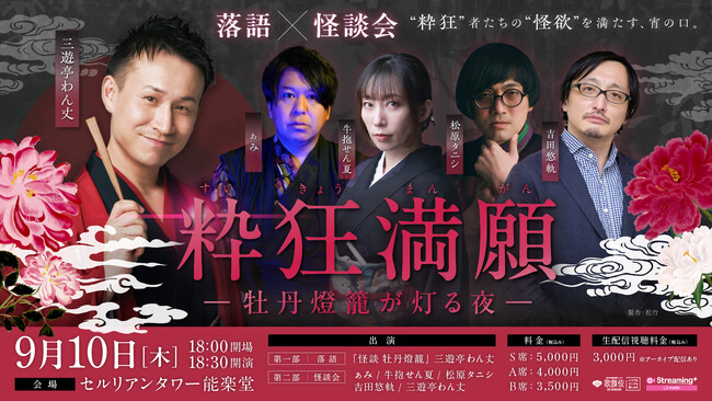 【イベント開催&生配信】落語×怪談会 「粋狂満願ー牡丹燈籠が灯る夜ー」