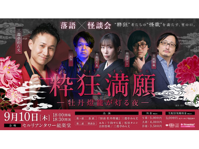 【イベント開催＆生配信】落語×怪談会 「粋狂満願ー牡丹燈籠が灯る夜ー」
