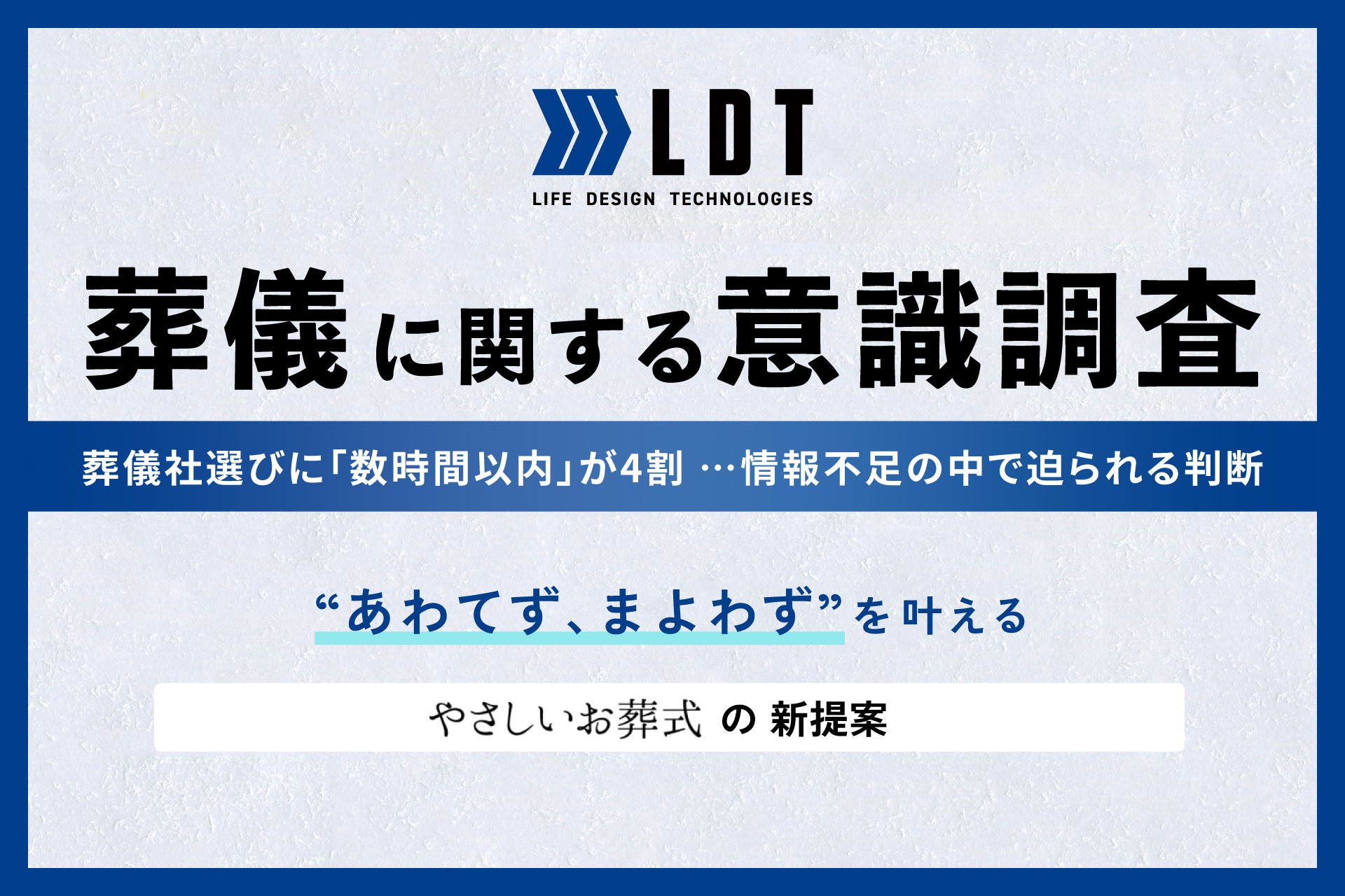 葬儀社選びに「数時間以内」が4割──情報不足の中で迫られる判断 “あわてず、まよわず”を叶えるための「やさしいお葬式」の新提案