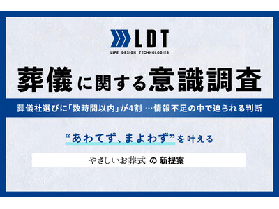 葬儀社選びに「数時間以内」が4割──情報不足の中で迫られる判断 “あわてず、まよわず”を叶えるための「やさしいお葬式」の新提案