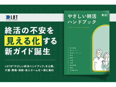 【葬儀業界発】終活の不安を“見える化”する新ガイド誕生
