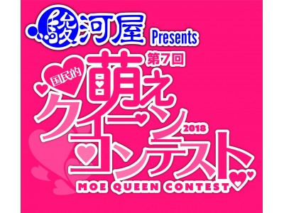日本で最も萌える美少女決定戦！「駿河屋 Presents 第7回 国民的萌えクィーンコンテスト」MOE QUEEN CONTEST