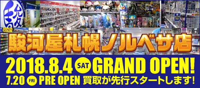 駿河屋新宿マルイアネックス店 級の超巨大店舗がこの夏 北海道に初上陸 記事詳細 Infoseekニュース