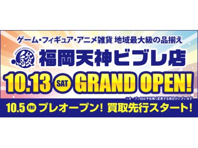 2018年10月13日土曜日！福岡天神に「駿河屋」が誕生します！「福岡天神ビブレ店」OPEN!!!