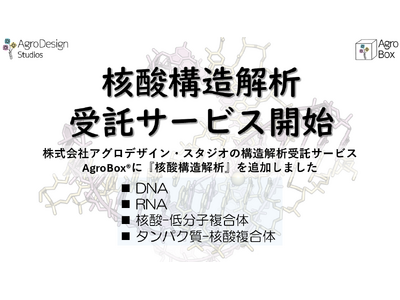 アグロデザイン・スタジオ、核酸の構造解析サービス提供開始で創薬研究支援を推進