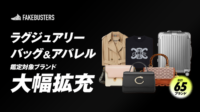 国内シェアNo.1のAI真贋鑑定サービス「フェイクバスターズ」、ラグジュアリーブランドバッグとアパレルの真贋鑑定対象を拡大!