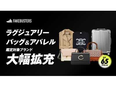 国内シェアNo.1のAI真贋鑑定サービス「フェイクバスターズ」、ラグジュアリーブランドバッグとアパレルの真贋鑑定対象を拡大！