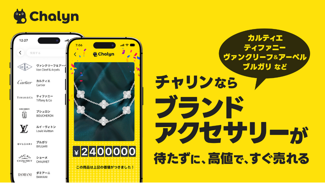 AI即金アプリ「Chalyn（チャリン）」、ブランドアクセサリーの買取開始！