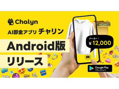 AI即金アプリ「Chalyn（チャリン）」、Android版の提供を開始！