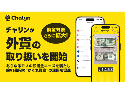 AI即金アプリ「Chalyn（チャリン）」、外貨の取り扱いを開始！換金対象がさらに拡大