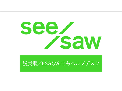 脱炭素・ESGに特化した質問解決型コミュニティ「脱炭素／ESGなんでもヘルプデスク」を開設