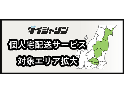 ダイシャリン公式通販サイトで購入した自転車を自宅まで届ける個人宅配送の対象エリアを拡大